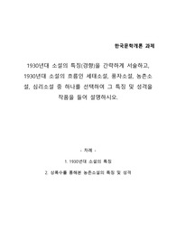 1930년대 소설의 특징 및 경향(상록수-농촌소설-을 위주로 특징 및 성격을 분석)