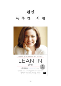 린인 독후감 감상문 서평 셰릴 샌드버그!!!!