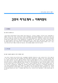 대학병원 간호사 자기소개서 [대학병원 간호사 자소서 + 이력서양식] 간호사합격자기소개서/간호사합격자소서