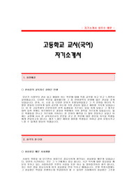 고등학교 국어 교사 자기소개서[고등학교 국어(언어) 교사 합격 자기소개서 예문] 중고등학교 국어교사 자소서[중고등학교 국어(언어)교사 합격 자소서 샘플]