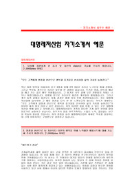대명레저산업 자기소개서[대명레저산업 전문직군(기계) 합격 자기소개서 예문] 대명레저산업 자소서[대명레저산업 기계직 합격 자소서 샘플] 대명레져산업 전문직 공채 입사지원서[대명레저산업 자기소개서 양식]