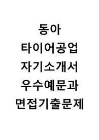 [동아타이어공업자기소개서+면접족보][동아타이어공업자소서][동아타이어공업합격자기소개서][동아타이어공업자소서항목]