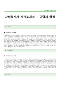 사회복지사 자기소개서 [사회복지사 합격 자기소개서 + 이력서양식] 사회복지사 자소서 [사회복지사 합격 자소서와 입사지원서]