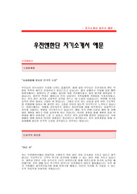 [우전앤한단자기소개서] 우전앤한단 합격 자기소개서 예문 우전앤한단 영업직 합격 자소서 샘플 우전앤한단 영업분야 공채 입사지원서 우전앤한단 영업 신입 자소서 양식(우전앤한단 자기소개서)