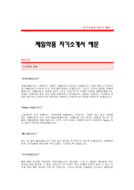 [제일약품자기소개서] 제일약품 합격 자기소개서 예문 제일약품 영업직 합격 자소서 샘플 제일약품 영업분야 공채 입사지원서 제일약품 영업 신입 자소서 양식(제일약품 자기소개서)