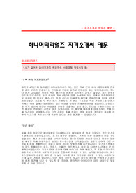 [하나머티리얼즈자기소개서] 하나머티리얼즈 합격 자기소개서 예문 하나머티리얼즈 재무 합격 자소서 샘플 하나머티리얼즈 재무분야 공채 입사지원서 하나머티리얼즈 자소서 양식