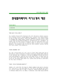 [현대엘리베이터자기소개서] 현대엘리베이터 합격 자기소개서 예문 현대엘리베이터 영업직 합격 자소서 샘플 현대엘리베이터 영업 공채 입사지원서 현대엘리베이터 자소서 양식