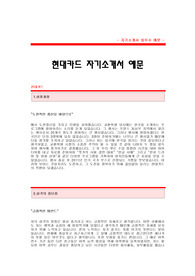 [현대카드자기소개서] 현대카드 합격 자기소개서 예문 현대카드 영업직 합격 자소서 샘플 현대카드 영업 공채 입사지원서 현대카드 영업분야 신입 자소서 양식(현대카드 자기소개서)