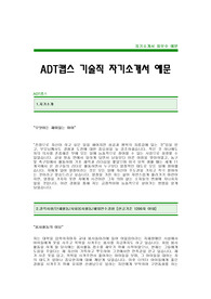 [ADT캡스자기소개서] ADT캡스자소서,ADT캡스(기술직)자기소개서,ADT캡스기술직자소서,ADT캡스자기소개서합격예문,ADT캡스자소서합격샘플