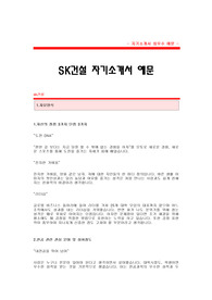 SK건설자기소개서[SK건설 합격 자기소개서] SK건설 자소서[SK건설 합격 자소서 샘플] SK건설 공채 입사지원서[SK건설 자기소개서 항목]