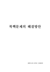 [한반도와 동북아 국제정치] 북핵문제의 해결방안