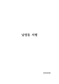 [한국정치론] 남영동 서평