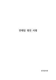 [한국정치론] 전태일 평전 서평
