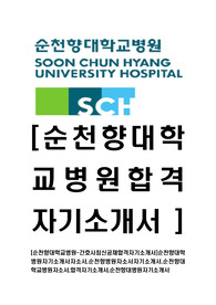 [순천향대학교병원-간호사최신공채합격자기소개서]순천향대학병원자기소개서자소서,순천향병원자소서자기소개서,순천향대학교병원자소서,합격자기소개서,순천향대병원자기소개서