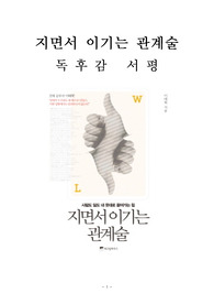 지면서 이기는 관계술 독후감 감상문 서평 이태혁!!!!