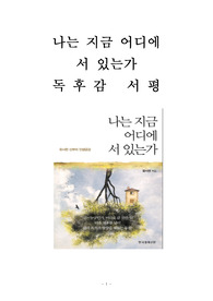 나는 지금 어디에 서 있는가 독후감 감상문 서평 유시찬!!!!