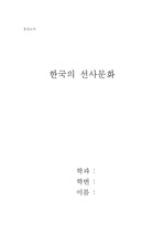 한국전통문화의 이해(한국의 선사문화).