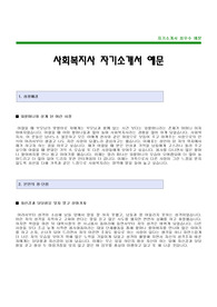 [사회복지사자기소개서] 사회복지사 합격 자기소개서 예문,사회복지사 합격 자소서 샘플,사회복지 이력서 양식(사회복지사 자기소개서)