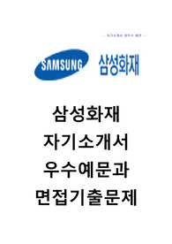 [삼성화재자기소개서+면접기출문제][삼성화재자소서][삼성화재영업직자기소개서][삼성화재영업자소서][삼성화재합격자기소개서]