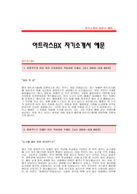 [아트라스BX자기소개서] 아트라스BX 합격 자기소개서 예문_아트라스BX 영업직 합격 자소서 샘플_아트라스BX 영업 공채 입사지원서_아트라스BX 신입 자소서 양식