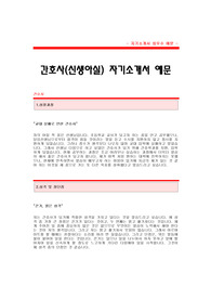 [신생아실간호사자기소개서] 간호사 자기소개서_신생아실 간호사 합격 자기소개서 예문_신생아실 간호사 자소서 샘플_신생아실간호사 자기소개서 양식