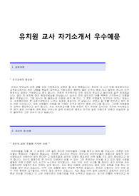 [유치원교사자기소개서+이력서양식][유치원교사자소서][유치원교사합격자기소개서][유치원교사합격자소서]