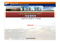 경남 진주시의 구진주역의 개발지의 신축 사업계획서