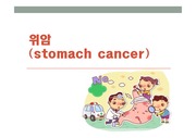 위암(stomach ca)