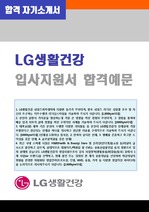 LG생활건강 공채/마케팅 자기소개서 합격예문 + 면접족보/합격스펙 (LG그룹 채용 합격자소서/지원동기)