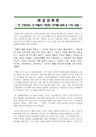 [여성교육론]성 고정관념, 성 역할의 사회화, 성차별 설명 &amp; 나의 성찰
