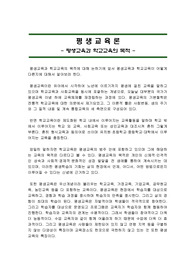 [평생교육론]평생교육과 학교교육의 목적