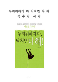 두려워하지 마 닥치면 다 해 독후감 감상문 서평 안세연!!!!