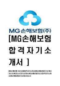 [MG손해보험-최신공채합격자기소개서]MG손해보험자기소개서자소서,MG자소서자기소개서,MG손해보험자소서,합격자기소개서,MG손해보험자기소개서자소서