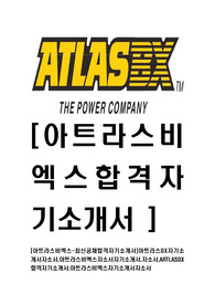 [아트라스비엑스-최신공채합격자기소개서]아트라스BX자기소개서자소서,아트라스비액스자소서자기소개서,자소서,ARTLASBX합격자기소개서,아트라스비엑스자기소개서자소서