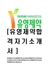  [유영제약-최신공채합격자기소개서]유영제약자기소개서자소서,유영자소서자기소개서,제약회사자소서,영업합격자기소개서,유영제약자기소개서자소서