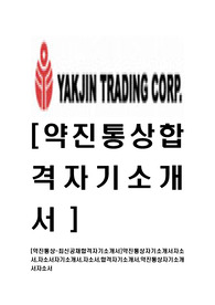 [약진통상-최신공채합격자기소개서]약진통상자기소개서자소서,자소서자기소개서,자소서,합격자기소개서,약진통상자기소개서자소서