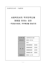 사회복지조사론 기술통계(사회복지사의 직무만족도에 영향을 미치는 요인), 설문지, 표지포함(A+과제)