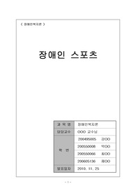장애인스포츠 요약(개념, 유형, 현황 및 문제점, 개선방향, 결론)