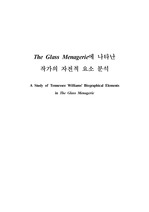 The Glass Menagerie에 나타난 작가의 자전적 요소 분석