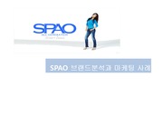 브랜드 스파오(SPAO) 분석과 마케팅 사례에 대한 PPT 발료 자료
