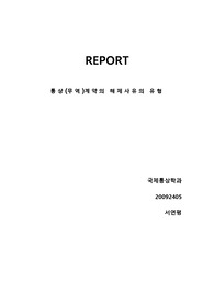 통상(무역)계약의 해제사유의 유형