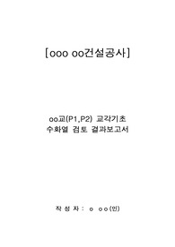 매스콘크리트수화열 검토보고서,교량기초수화열 검토보고서,