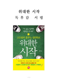 위대한 시작 독후감 감상문 서평 고도원!!!!