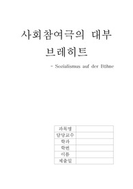   사회참여극의 대부 브레히트