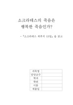 [A+]소크라테스 최후의 13일을 읽고