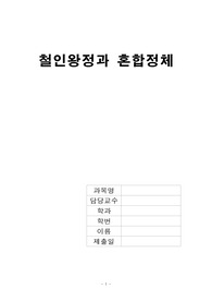 [A+]철인왕정과 혼합정체 비교