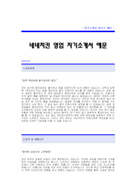 네네치킨 자기소개서[네네치킨 영업 합격 자기소개서 예문] 네네치킨 자소서[네네치킨 영업직 자소서 샘플] 네네치킨 자기소개서양식