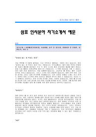 [삼표그룹자기소개서] 삼표 인사분야 합격 자기소개서 예문 삼표 인사 합격자 자소서 샘플 삼표 공채 입사지원서 삼표 인사관리 자기소개서 양식