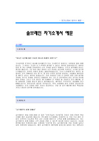 [솔브레인자기소개서] 솔브레인 회계 합격 자기소개서 예문 솔브레인 회계팀 합격자 자소서 샘플 솔브레인 회계분야 공채 입사지원서 솔브레인 자기소개서(자소서)양식
