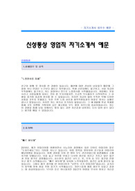 [신성통상자기소개서] 신성통상 합격 자기소개서 예문 신성통상 영업직 합격자 자소서 샘플 신성통상 영업 공채 입사지원서 신성통상 자소서 양식(신성통상 자기소개서)